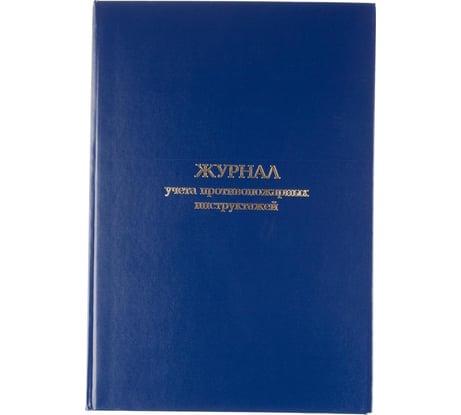 Журнал учета противопожарных инструктажей Attache бумвинил, 96 л, офсет 1672737