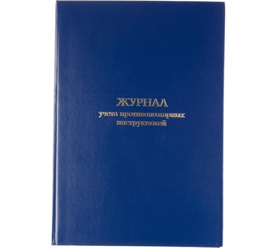 Журнал учета противопожарных инструктажей Attache бумвинил, 96 л, офсет 1672737 30521264