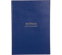 Журнал учета путевых листов Attache А4, блок офсет, 96 л, бумвинил 1780809