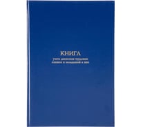 Книга учета движения трудовых книжек и вкладышей в них Attache А4, блок офсет, 96 л, бумвинил 1780807