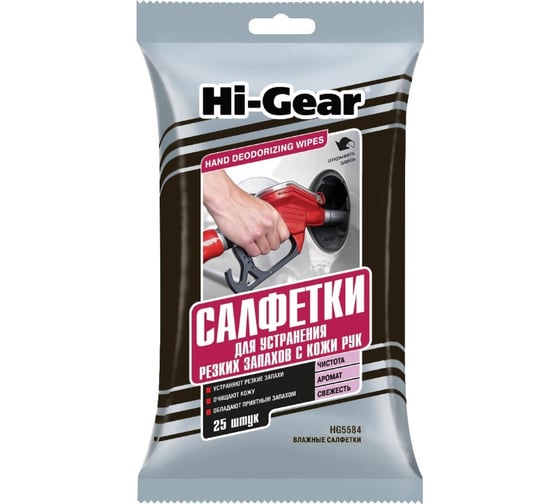 Салфетки для устранения резких запахов с рук Hi-Gear HG5584