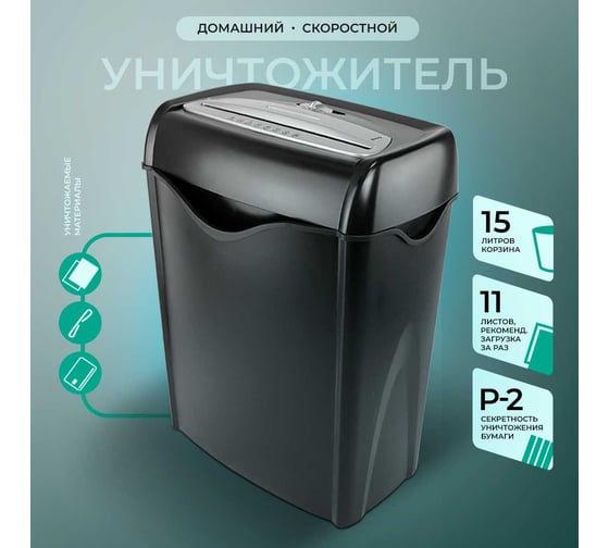 Уничтожитель документов, скоб, пластиковых карт ГЕЛЕОС фрагмент 5,9 мм, до 12 листов, секретность p-2, корзина 15 л УД15-2