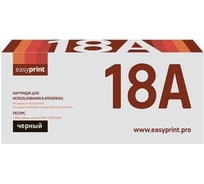 Картридж EasyPrint 18A для HP LJ Pro M104a, M104w, M132a, M132fn, M132fw, M132nw 1400 страниц с чипом LH-18A 30653594