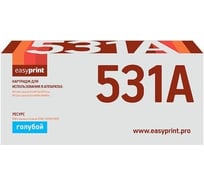 Картридж EasyPrint CF531A для HP Color LaserJet Pro M154a, M154nw, M180n, M180fw 900 страниц голубой, с чипом LH-CF531A 30654488