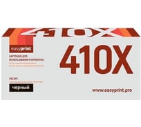 Картридж EasyPrint CF410X для HP Color LaserJet Pro M452dn, M452nw, M477fdw, M477fnw, M477fdn 6500 страниц черный, с чипом LH-CF410X 30655358