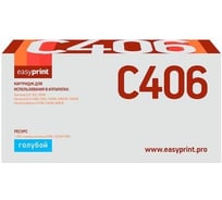 Картридж EasyPrint (CLT-C406S/C406S/406S) для Samsung CLP-365, CLX-3300, C410 (1000 стр.) голубой, с чипом LS-C406