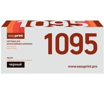 Картридж EasyPrint 1095 для Brother HL-1202R, 1223WR, DCP-1602R, 1623WR (1500 стр.) LB-1095 30661898