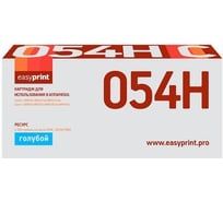 Картридж EasyPrint 054H для Canon i-SENSYS LBP621Cw, LBP623Cdw, MF641Cw, MF643Cdw, MF645Cx 2300 страниц голубой, с чипом LC-054H C 30658298