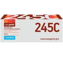 Картридж EasyPrint (TN-245C/TN245C/245C) для Brother HL-3140CW, 3170CDW, DCP-9020CDW, MFC-9330CDW (2200 стр.) голубой LB-245C