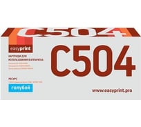 Картридж EasyPrint (CLT-C504S/SU027A/C504S/504S) для Samsung CLP-415, CLX-4195, Xpress C1810W (1800 стр.) голубой, с чипом LS-C504