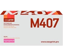 Картридж EasyPrint (CLT-M407S/M407S/407S/CS M407S) для Samsung CLP-320, 325, CLX-3185 (1000 стр.) пурпурный, с чипом LS-M407