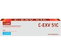 Тонер-картридж EasyPrint (C-EXV51C/0482C002) для Canon iR ADVANCE C5535, C5535i, C5540i, C5550i, C5560i (60000 стр.) голубой LC-EXV51C