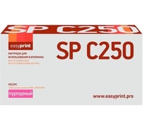 Картридж EasyPrint (SP C250E M/407545) для Ricoh SP C250DN, C250SF, C260DN, C261DNw, C261SFNw (1600 стр.) пурпурный, с чипом LR-SPC250M