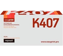 Картридж EasyPrint (CLT-K407S/K407S/407S/CS K407S) для Samsung CLP-320, 325, CLX-3185 (1500 стр.) черный, с чипом LS-K407