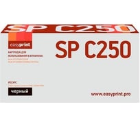Картридж EasyPrint (SP C250E BK/407543) для Ricoh SP C250DN, C250SF, C260DN, C261DNw, C261SFNw (2000 стр.) черный, с чипом LR-SPC250BK