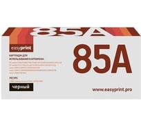 Картридж EasyPrint (85A/CB435A/CB436A/CE285A/285A/P1102) для HP LJ P1005, 1505, Pro 1102, LBP6000 (2000 стр.) с чипом LH-85A U