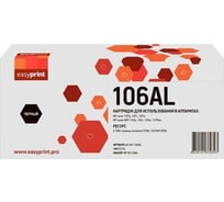 Картридж EasyPrint (W1106A) для HP Laser 107a, 107r, 107w, MFP 135a, 135r, 135w, 137fnw (2500 стр.) черный, с чипом LH-W1106AL