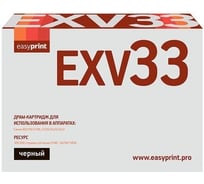 Драм-Картридж EasyPrint (C-EXV33/CEXV33/C-EXV32/CEXV32/2785b002) для Canon iR-2520, 2525, 2530, 2535, 2545 (169000 стр.) DC-EXV33