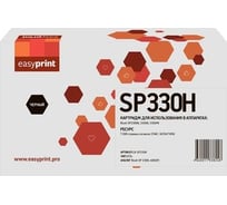 Картридж EasyPrint (SP330H/408281) для Ricoh SP330DN, 330SN, 330SFN (7 000стр.) черный, с чипом LR-SP330H