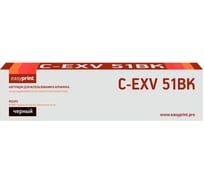 Тонер-картридж EasyPrint (C-EXV51BK/0481C002) для Canon iR ADVANCE C5535, C5535i, C5540i, C5550i, C5560i (69000 стр.) черный LC-EXV51BK