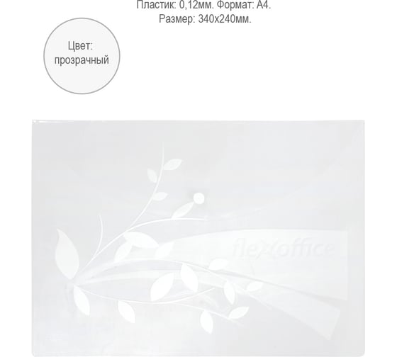 Папка на кнопке Flexoffice А4 прозрачная, 12 шт FO-CBF02 CLEAR