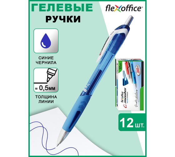 Ручка гелевая Flexoffice g-master синяя, 12 шт FO-GEL021 BLUE