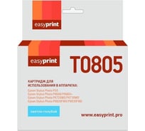 Картридж EasyPrint (C13T08054011/T0805) для Epson Stylus Photo P50, PX660, PX720WD, светло-голубой, с чипом IE-T0805
