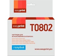 Картридж EasyPrint T0802 для Epson Stylus Photo P50, PX660, PX720WD, голубой, с чипом IE-T0802