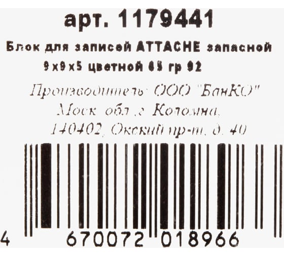 Блок для записей Attache запасной 9x9х5 цветной 65 гр 92 1179441