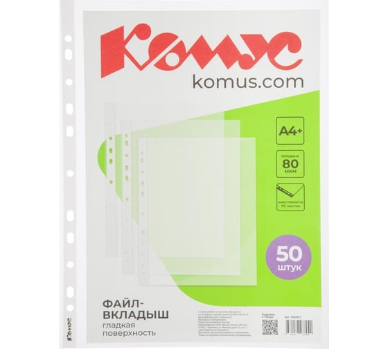 Файл-вкладыш Комус А4+, 80 мкм, 50 шт., гладкий, с перфорацией 1682651