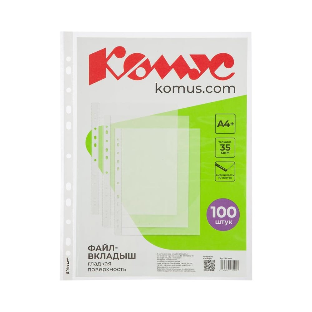 Файл-вкладыш Комус А4+, 35 мкм, гладкие, 100 шт. 1682664 - выгодная ...
