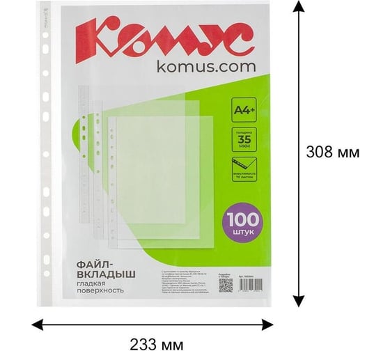 Файл-вкладыш Комус А4+, 35 мкм, гладкие, 100 шт. 1682664
