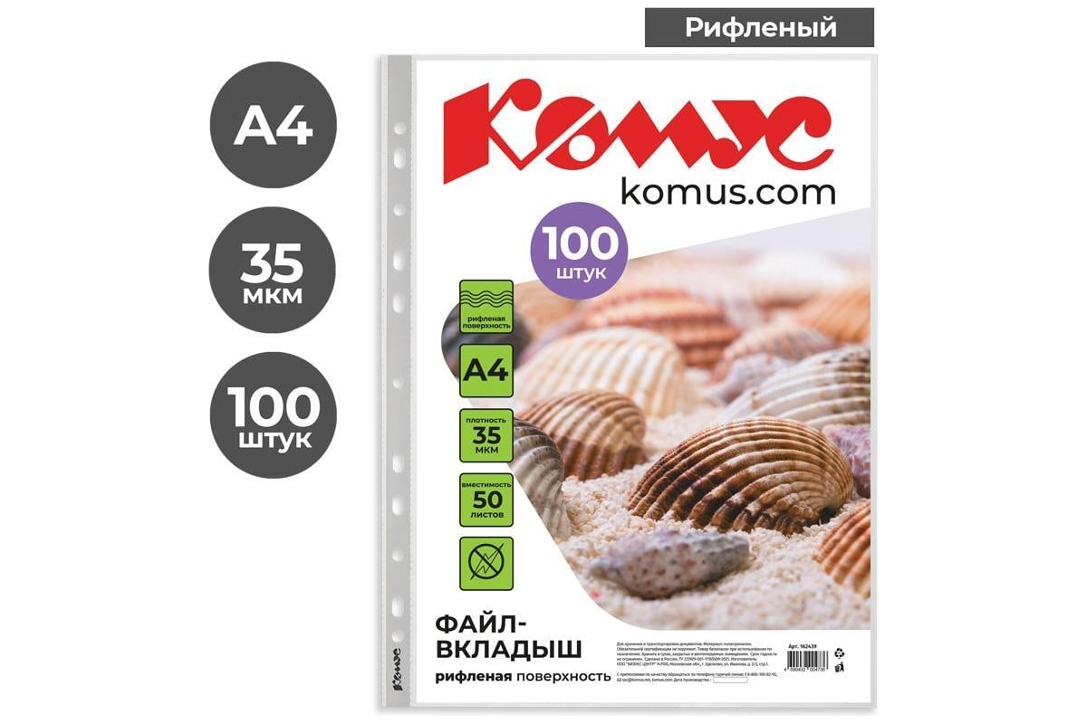 Файл-вкладыш Комус А4, 35 мкм, 100 шт. 162439 - выгодная цена, отзывы ...