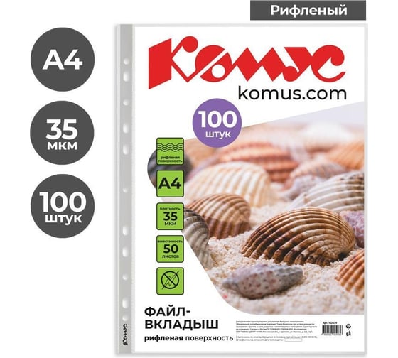 Файл-вкладыш Комус А4, 35 мкм, 100 шт. 162439