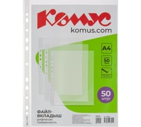 Файл-вкладыш Комус А4, 50мкм, 50 шт., рифленый 1682643