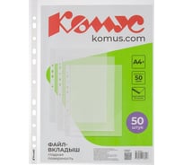 Файл-вкладыш Комус А4+, 50 мкм, 50 шт., гладкий 1682641