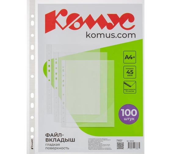 Файл-вкладыш Комус А4+, 45 мкм, 100 шт., гладкий 1682636 1