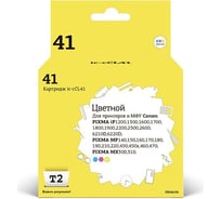 Картридж T2 (CL-41/CL 41/CL41/41) для Canon Pixma iP1200, 1800, 1900, 2200, 6210D, MP140, 210, MX300, цветной IC-CCL41
