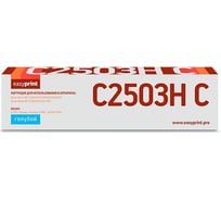 Лазерный картридж EasyPrint (MP C2503H C/841926) для Ricoh MP C2003, 2011, 2503 (9500стр.) голубой, с чипом LR-MPC2503H C