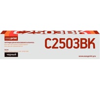 Лазерный картридж EasyPrint (MP C2503BK/841925) для Ricoh MP C2003, 2011, 2503 (15000стр.) черный, с чипом LR-MPC2503 BK