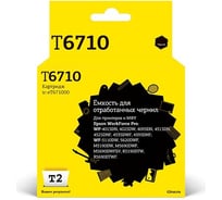 Ёмкость T2 (C13T671000) длядля Epson WorkForce Pro WP-4015, 4515, 4525, WF-M5190, M5690, R5190 (50 000 стр.) IC-ET671000