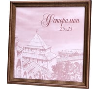Фоторамка Yellow-photo деревянная 25x25 со стеклом 25250023C20