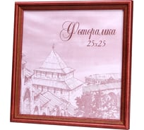 Фоторамка Yellow-photo деревянная 25x25 со стеклом 25250013C20