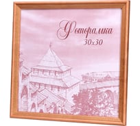 Фоторамка Yellow-photo деревянная 30x30 со стеклом 30300093C20