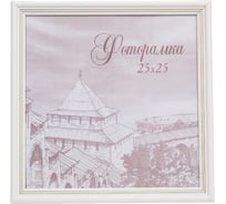 Фоторамка Yellow-photo деревянная 25x25 со стеклом 25250033C20