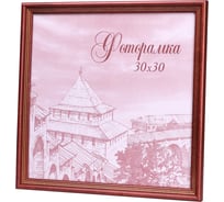 Фоторамка Yellow-photo деревянная 30x30 со стеклом 30300013C20