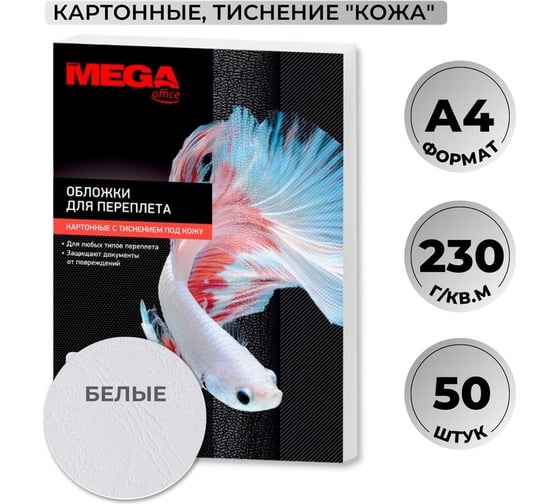 Картонные обложки для переплета ProMega белая кожа, a4, 230 г/м2, 50 шт. 1648014 1