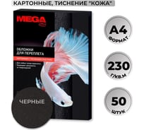 Картонные обложки для переплета ProMega черная кожа, a4, 230 г/м2, 50 шт. 1648013