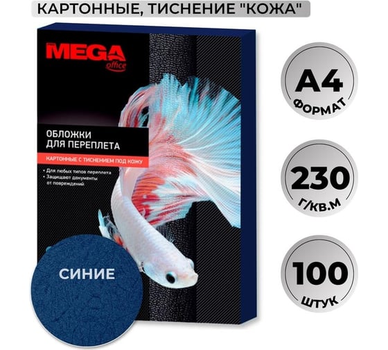 Картонные обложки для переплета ProMega синяя кожа, a4, 230 г/м2, 100 шт. 1648015 1