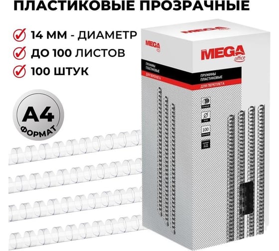 Пластиковые пружины для переплета ProMega 14 мм, прозрачный, 100 шт. 255095